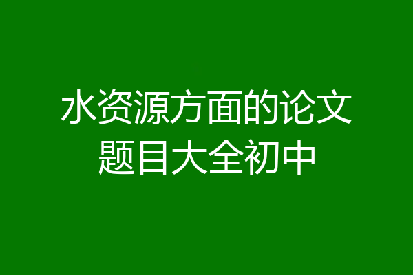 水资源方面的论文题目大全初中