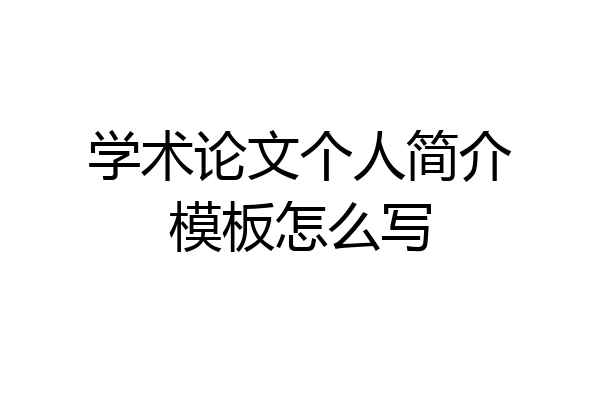 学术论文个人简介模板怎么写