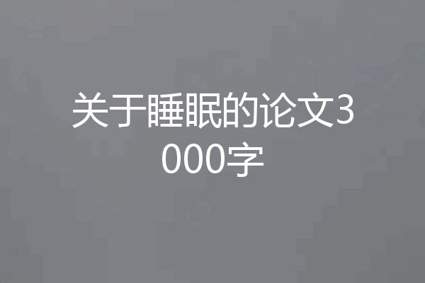 关于睡眠的论文3000字