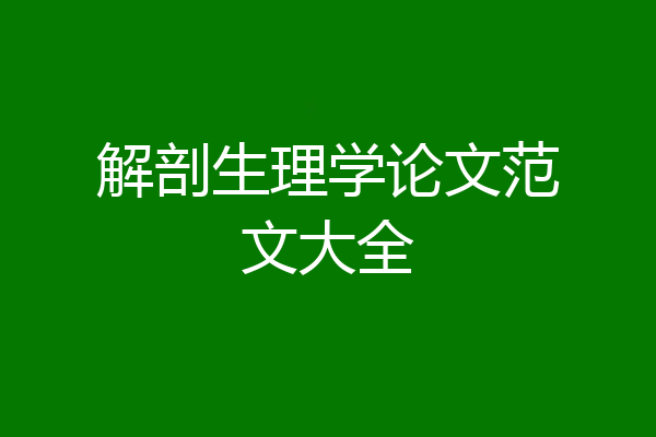 解剖生理学论文范文大全