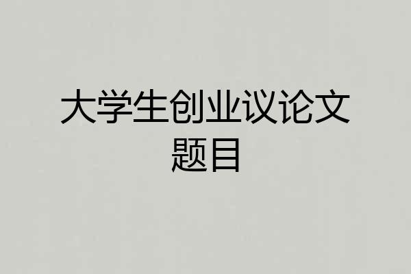 大学生创业议论文题目