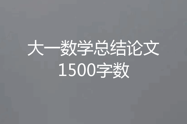大一数学总结论文1500字数