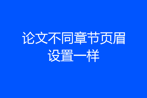 论文不同章节页眉设置一样