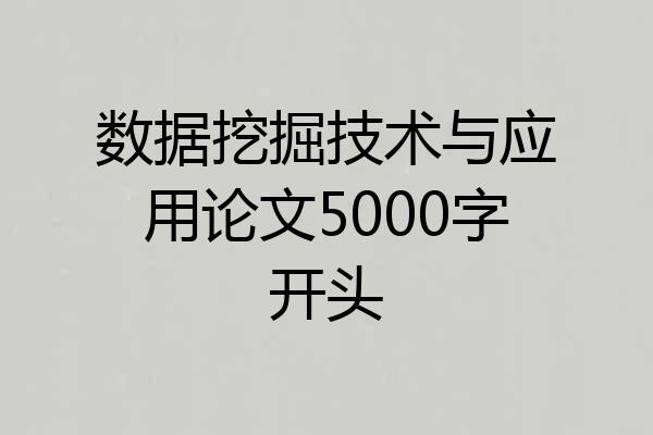 数据挖掘技术与应用论文5000字开头