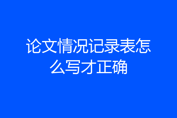 论文情况记录表怎么写才正确