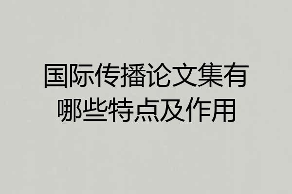 国际传播论文集有哪些特点及作用