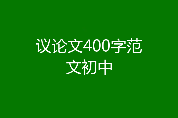 议论文400字范文初中