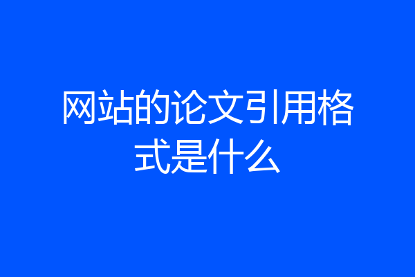 网站的论文引用格式是什么