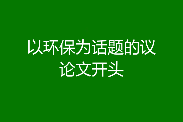 以环保为话题的议论文开头