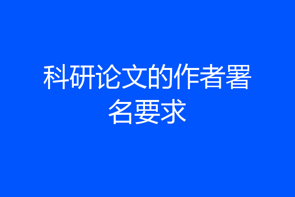 科研论文的作者署名要求