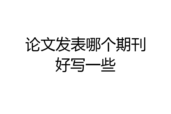 论文发表哪个期刊好写一些