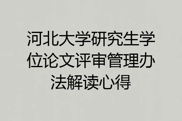 河北大学研究生学位论文评审管理办法解读心得