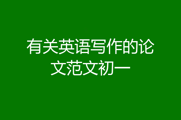 有关英语写作的论文范文初一