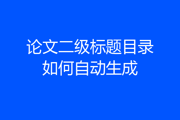 论文二级标题目录如何自动生成