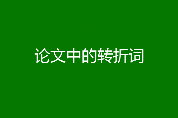 论文中的转折词
