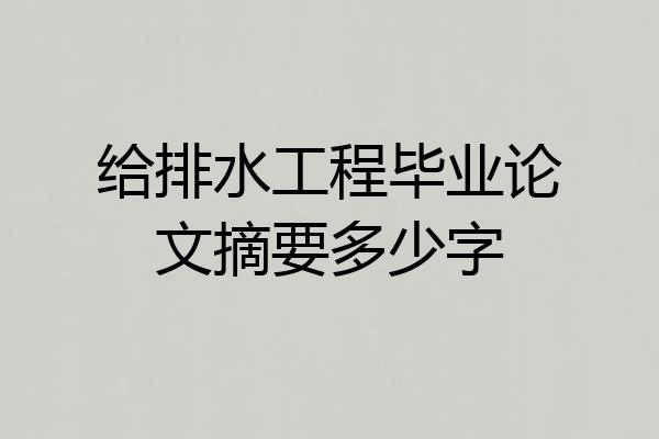 给排水工程毕业论文摘要多少字