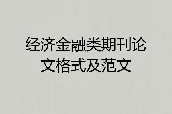 经济金融类期刊论文格式及范文