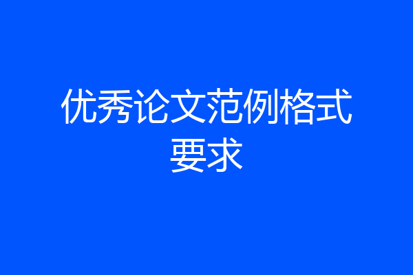 优秀论文范例格式要求