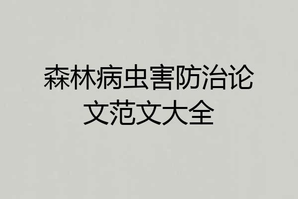 森林病虫害防治论文范文大全