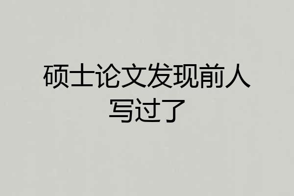 硕士论文发现前人写过了