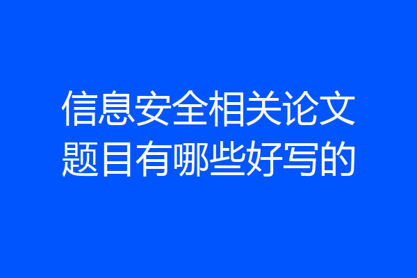 信息安全相关论文题目有哪些好写的
