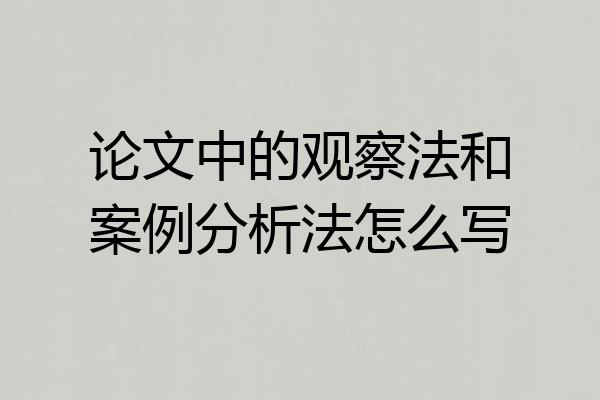 论文中的观察法和案例分析法怎么写