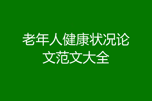 老年人健康状况论文范文大全