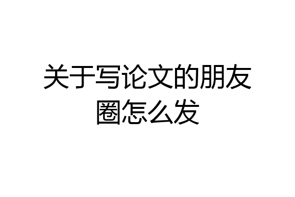 关于写论文的朋友圈怎么发