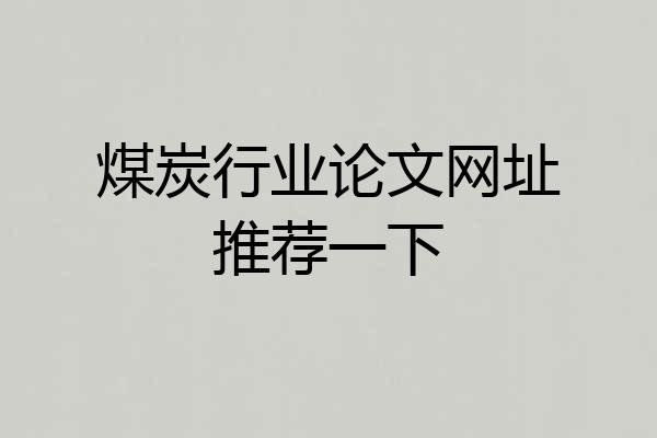 煤炭行业论文网址推荐一下