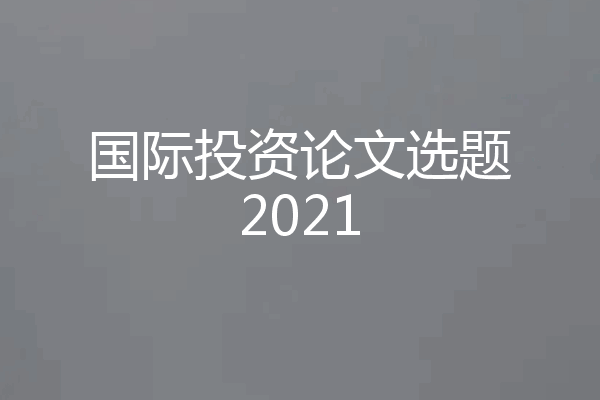 国际投资论文选题2021