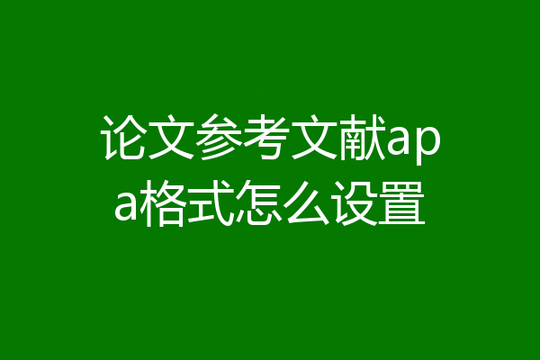 论文参考文献apa格式怎么设置