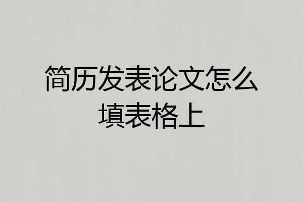 简历发表论文怎么填表格上
