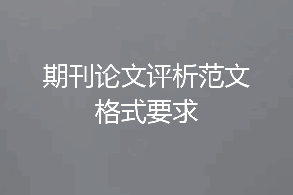 期刊论文评析范文格式要求