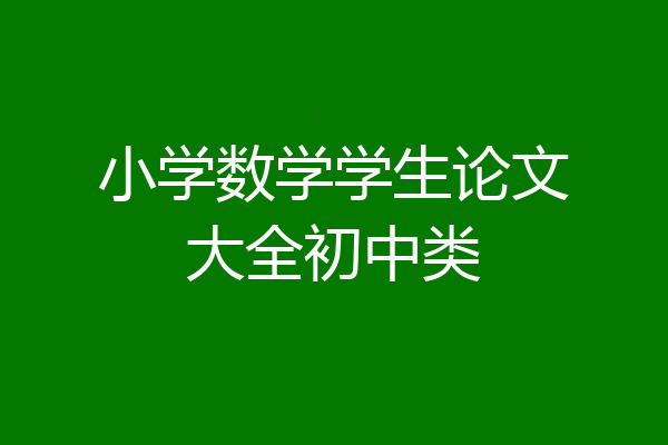 小学数学学生论文大全初中类