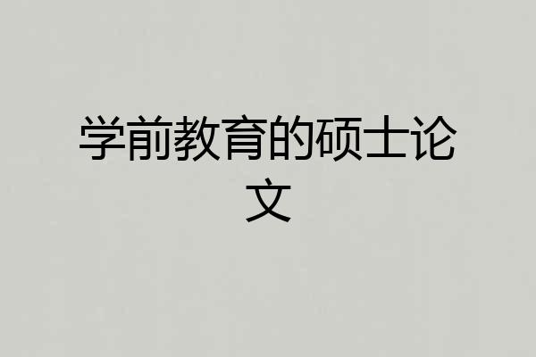 学前教育的硕士论文