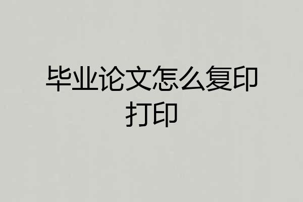 毕业论文怎么复印打印
