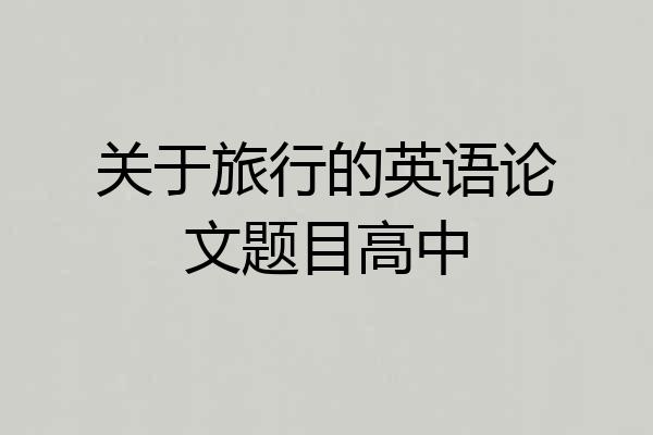 关于旅行的英语论文题目高中