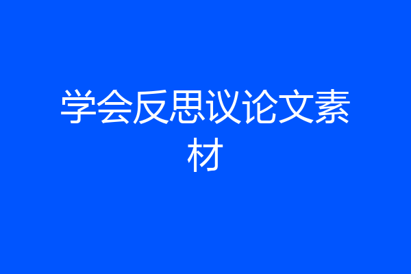 学会反思议论文素材