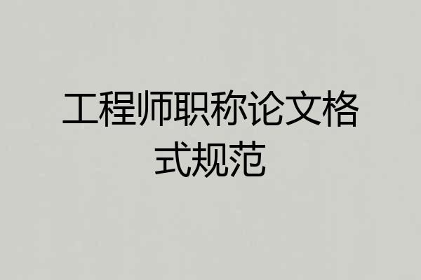 工程师职称论文格式规范