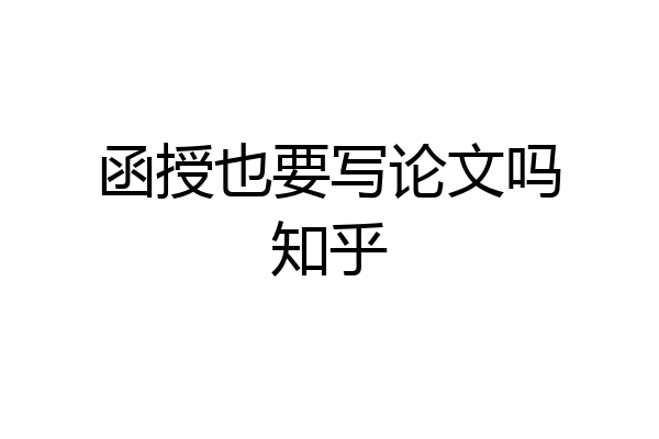 函授也要写论文吗知乎
