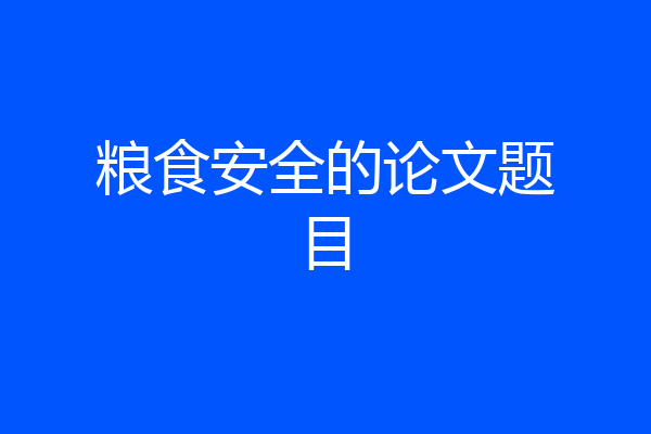 粮食安全的论文题目