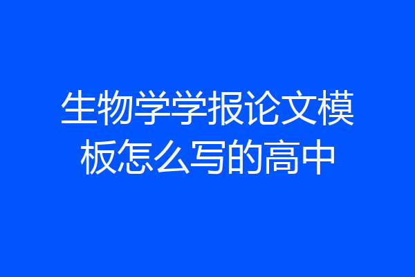 生物学学报论文模板怎么写的高中
