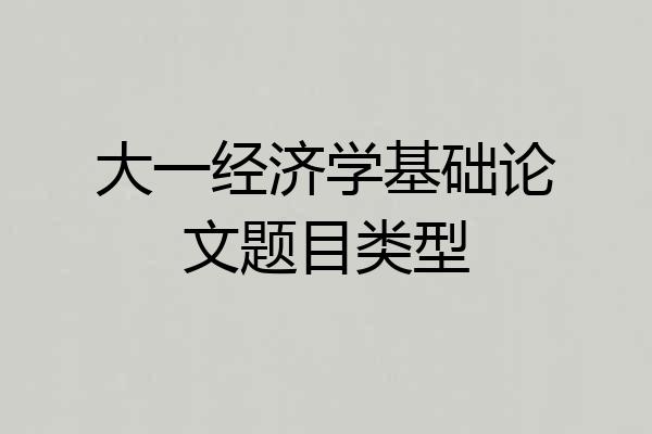 大一经济学基础论文题目类型