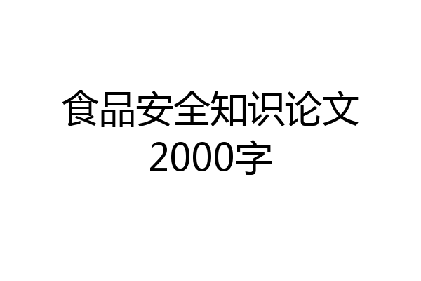 食品安全知识论文2000字