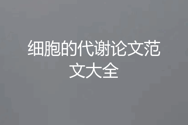 细胞的代谢论文范文大全