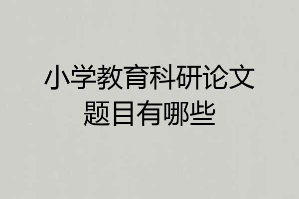 小学教育科研论文题目有哪些