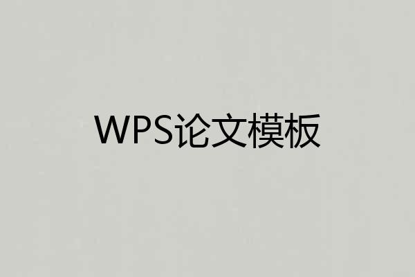 WPS论文模板