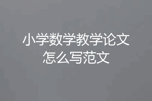 小学数学教学论文怎么写范文