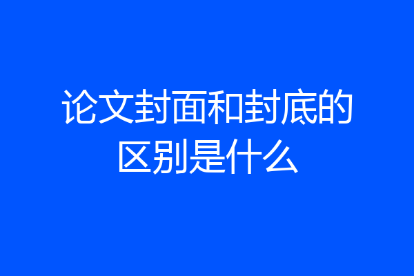论文封面和封底的区别是什么