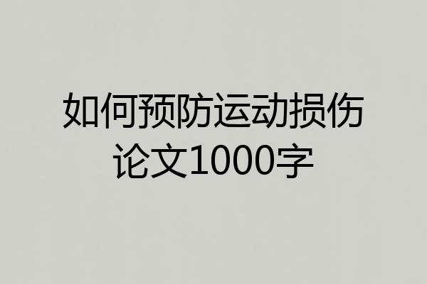 如何预防运动损伤论文1000字